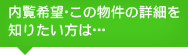 内覧希望・この物件の詳細を知りたい方は･･･